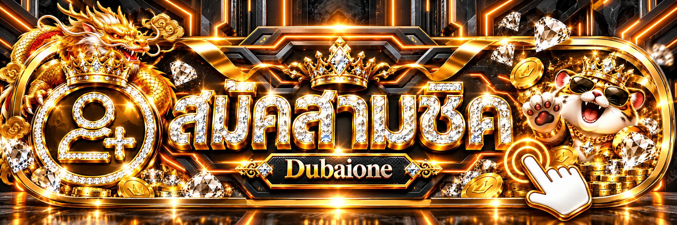 ทางเข้าสู่ระบบ Dubaione โทนดำส้มพร้อมสัญลักษณ์มงกุฎ